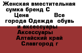 Женская вместительная сумка бренд Сoccinelle › Цена ­ 10 000 - Все города Одежда, обувь и аксессуары » Аксессуары   . Алтайский край,Славгород г.